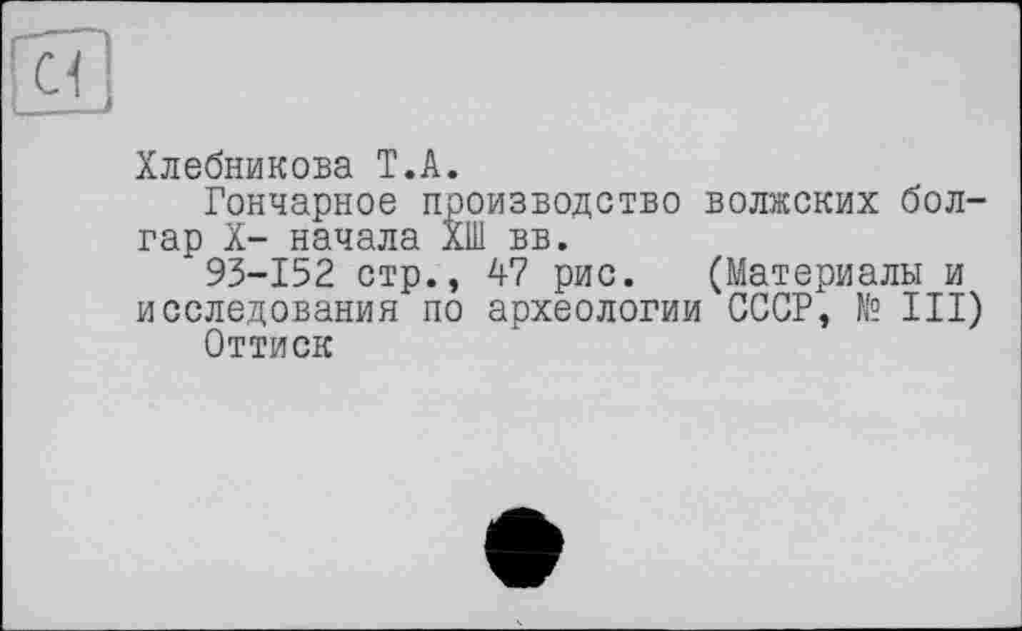 ﻿Хлебникова T.А.
Гончарное производство волжских болгар X- начала Х1Н вв.
93-152 стр., 47 рис. (Материалы и исследования по археологии СССР, № III)
Оттиск